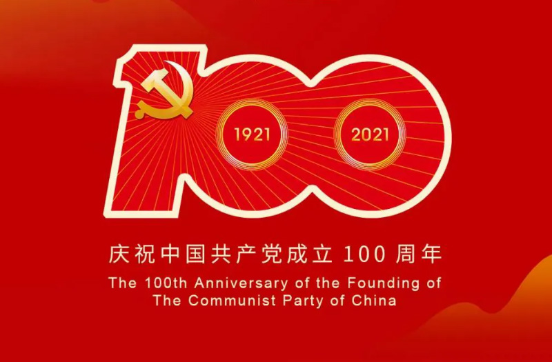 慶賀建黨百年：百年大黨正風(fēng)華，砥礪奮進譜新篇！