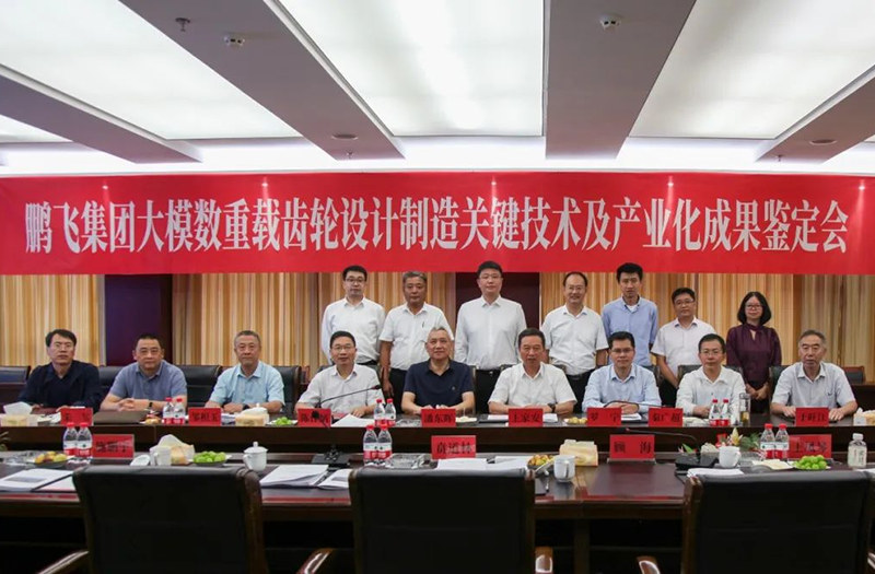 技術(shù)創(chuàng)新、引領(lǐng)發(fā)展 | 鵬飛大型重載齒輪設(shè)計制造關(guān)鍵技術(shù)及產(chǎn)業(yè)化成果鑒定會圓滿召開