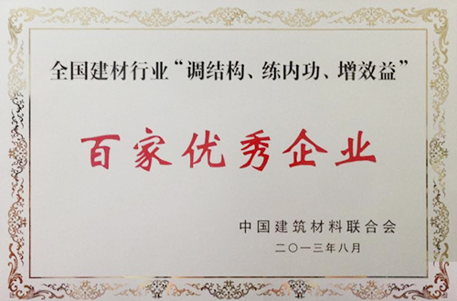 全國建材行業(yè)“調(diào)結(jié)構(gòu)、練內(nèi)功、增效益”百家優(yōu)秀企業(yè)